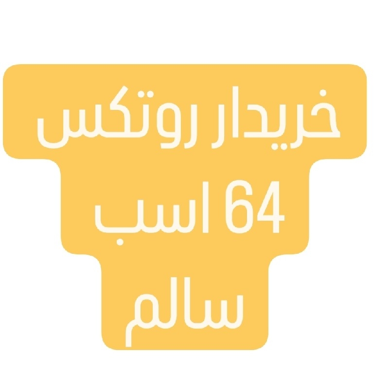 خریدار روتکس 64 اسب سالم